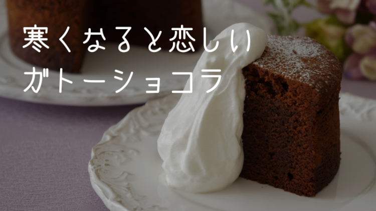 寒くなると恋しいガトーショコラ